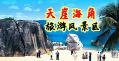 操女孩的小穴海南三亚-天崖海角旅游风景区